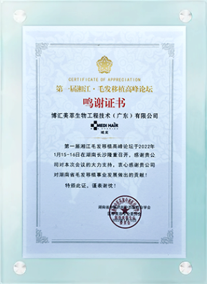 第一届湘江·毛发移植高峰论坛鸣谢证书