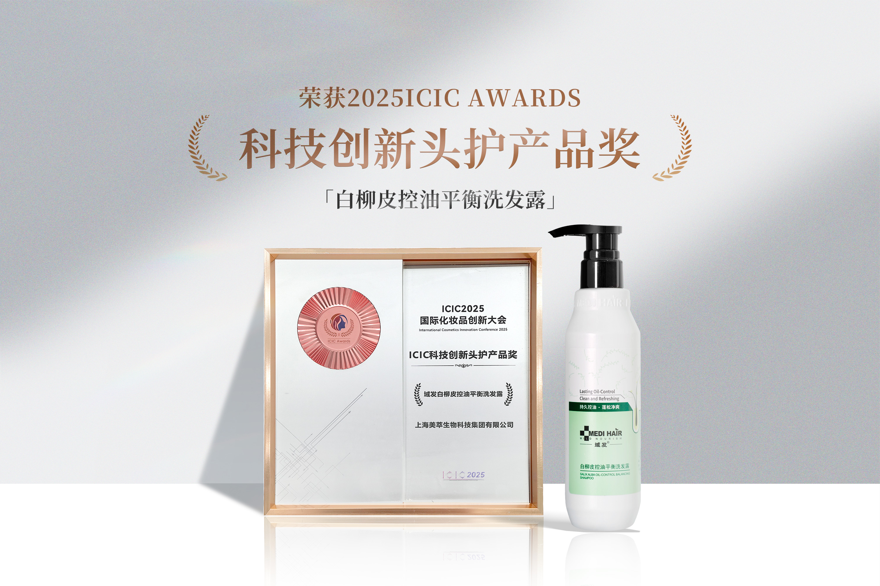 域发荣获ICIC科技创新奖！专业头皮护理再获国际权威认可