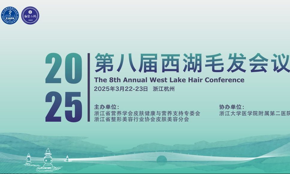 第八届西湖毛发论坛揭示域发微针疗法突破性进展!