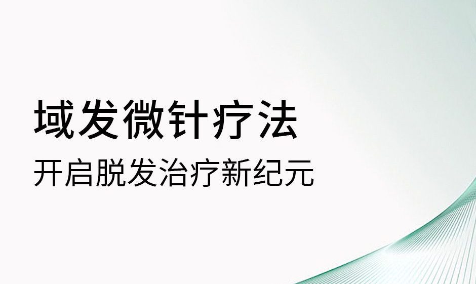 域发微针疗法开启脱发治疗新纪元