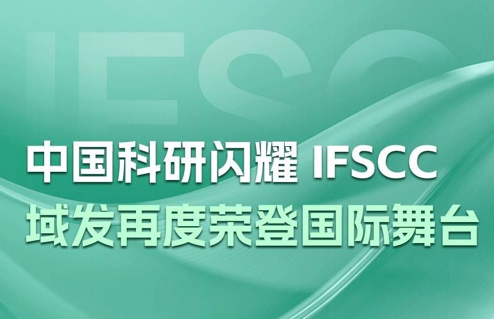 域发携“纳米酶”科研成果再度亮相IFSCC国际学术大会！