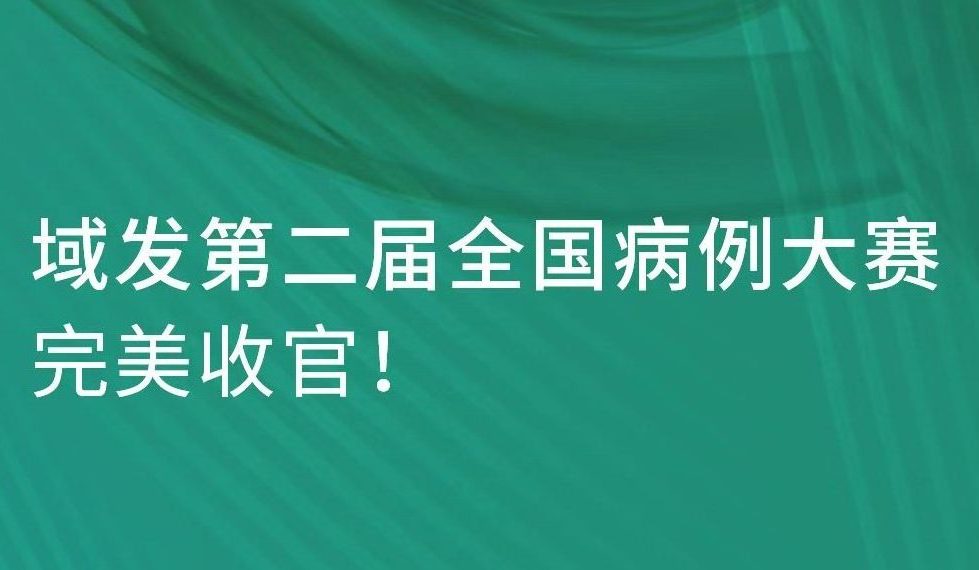 域发第二届全国青年医生脱发病例讨论会总决赛完美收官！