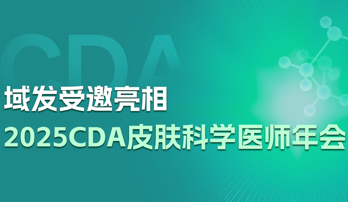 域发闪耀CDA｜微针疗法+融合蛋白Haircol，开启毛发诊疗新时代