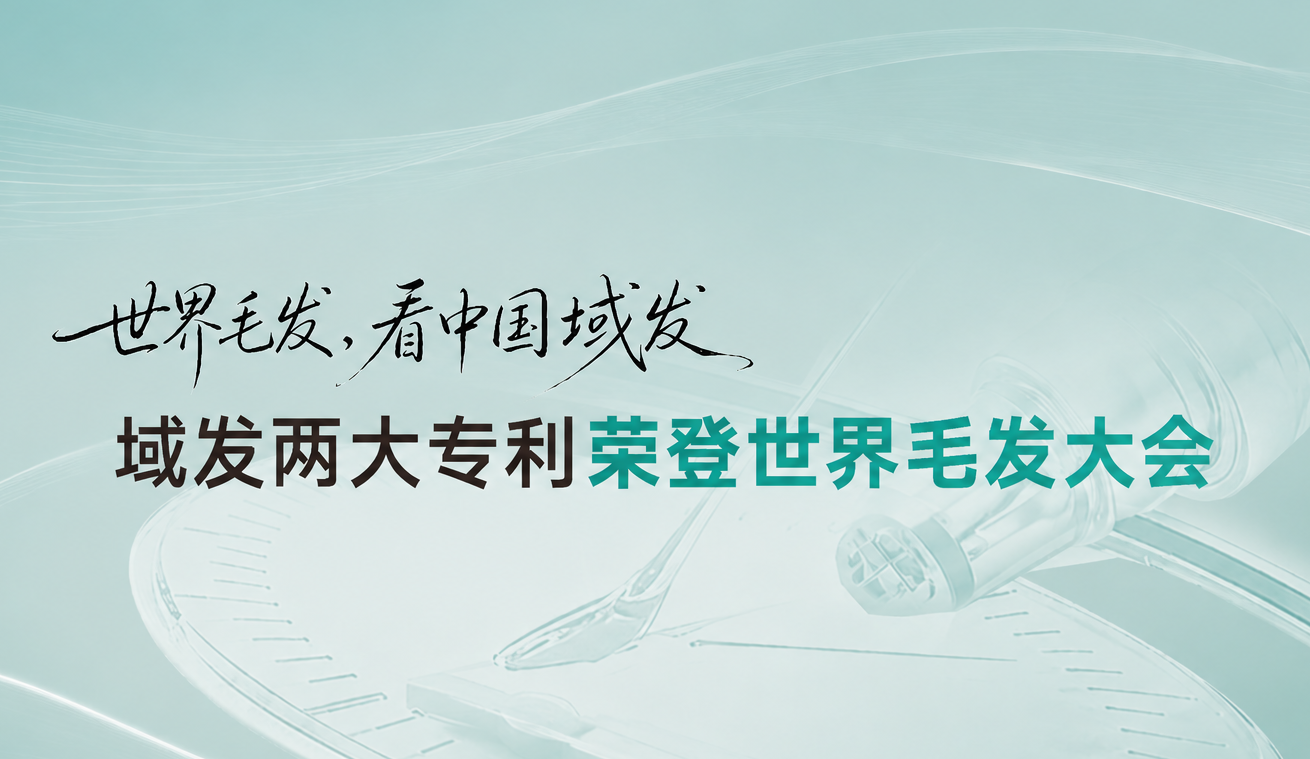 世界毛发，看中国域发｜融合蛋白与纳米酶锌技术惊艳国际舞台