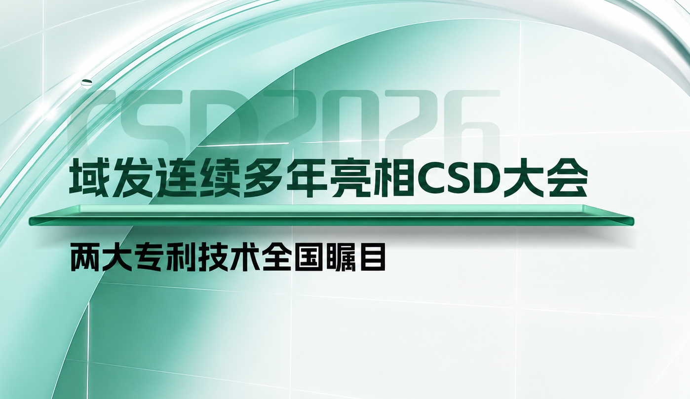 共赴CSD2026盛会｜域发全周期治养方案，彰显临床级头皮护理硬实力