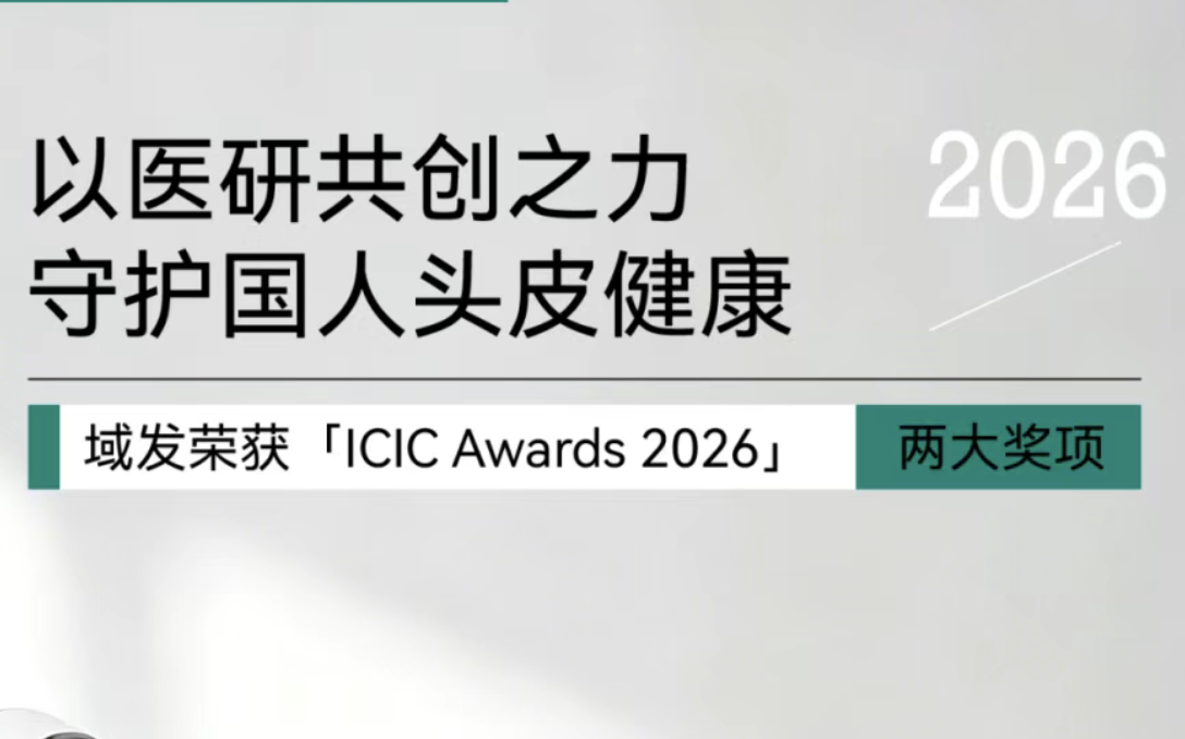 域发揽获ICIC国际化妆品创新峰会双项荣誉